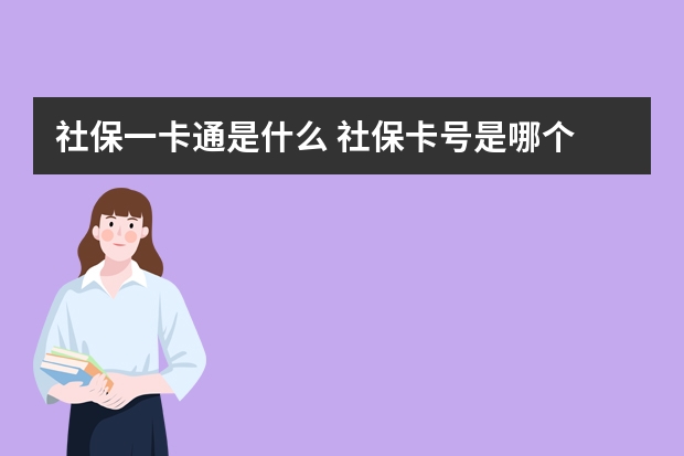 社保一卡通是什么 社保卡号是哪个