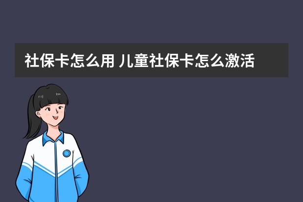 社保卡怎么用 儿童社保卡怎么激活