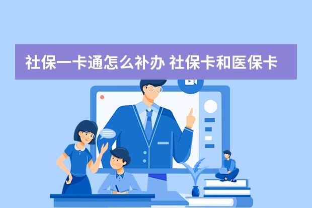 社保一卡通怎么补办 社保卡和医保卡一样吗