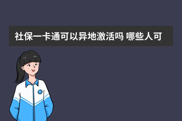 社保一卡通可以异地激活吗 哪些人可以不缴纳社保