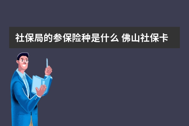 社保局的参保险种是什么 佛山社保卡怎么办理