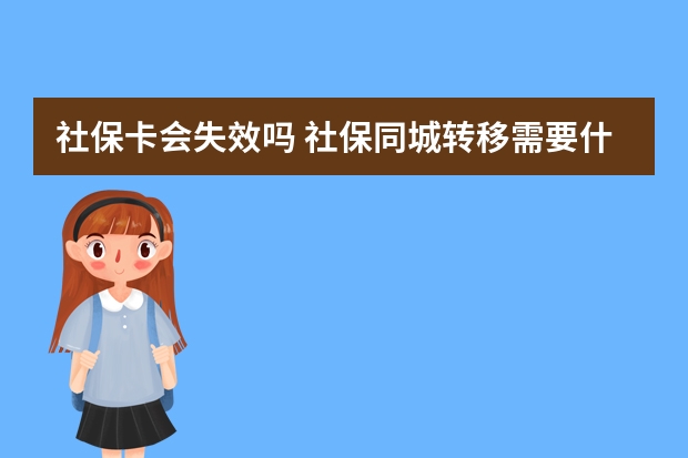 社保卡会失效吗 社保同城转移需要什么手续