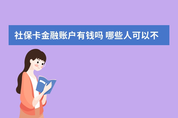 社保卡金融账户有钱吗 哪些人可以不缴纳社保