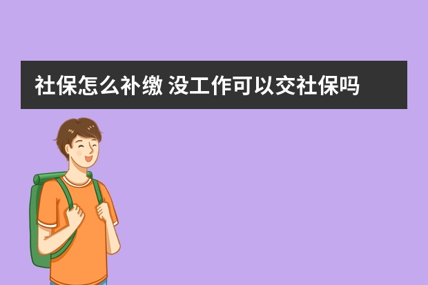 社保怎么补缴 没工作可以交社保吗