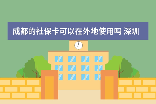 成都的社保卡可以在外地使用吗 深圳社保补缴算连续吗