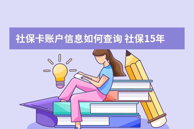 社保卡账户信息如何查询 社保15年后每月拿多少