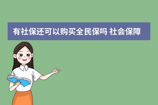 有社保还可以购买全民保吗 社会保障卡和社保卡有区别吗