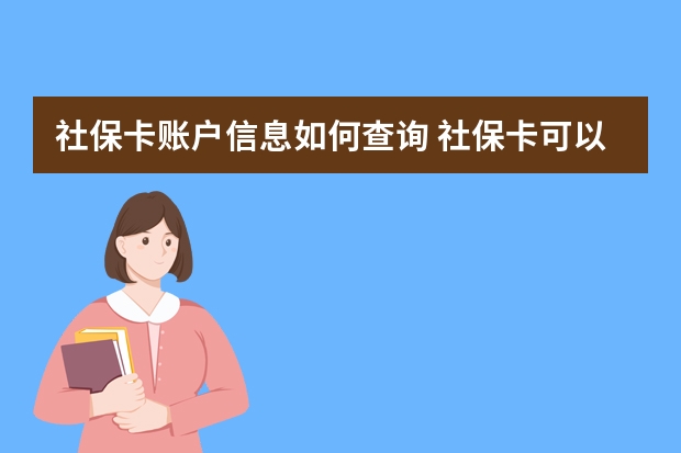 社保卡账户信息如何查询 社保卡可以当银行卡使用吗