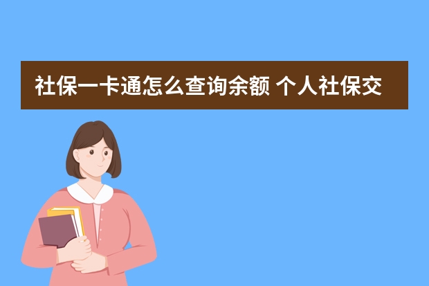 社保一卡通怎么查询余额 个人社保交哪个档次最划算