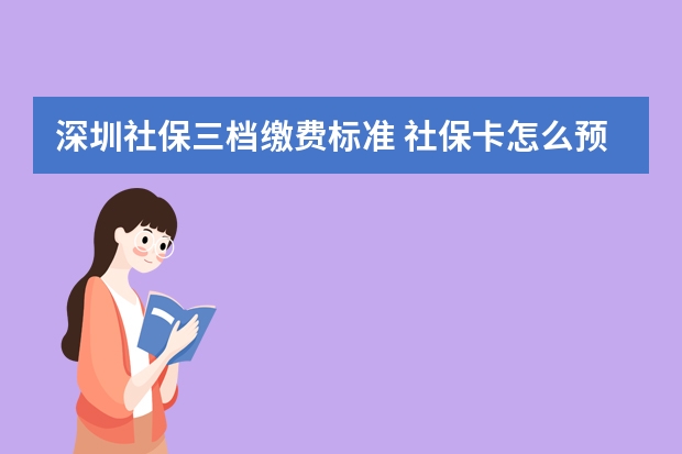 深圳社保三档缴费标准 社保卡怎么预留手机号码