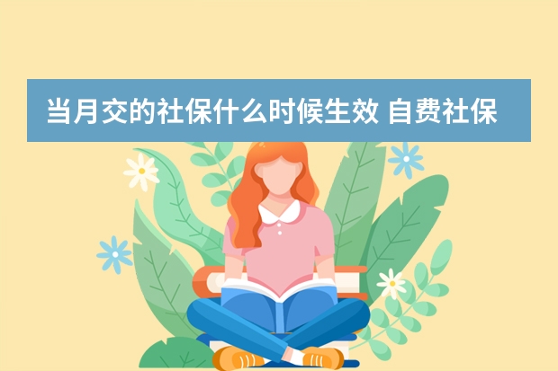 当月交的社保什么时候生效 自费社保一年需交多少