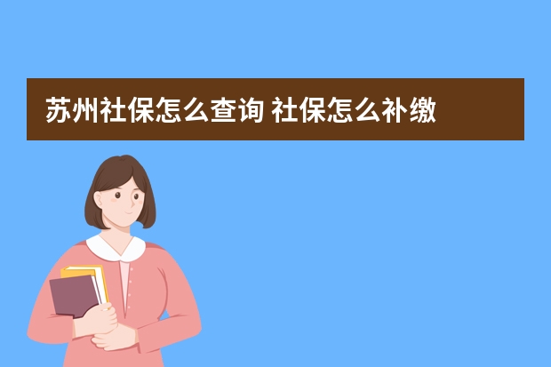 苏州社保怎么查询 社保怎么补缴