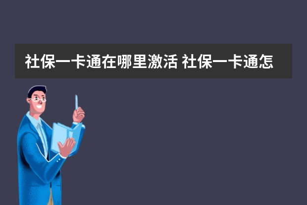 社保一卡通在哪里激活 社保一卡通怎么缴费