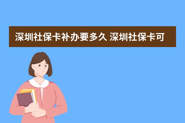 深圳社保卡补办要多久 深圳社保卡可以在药店买药吗