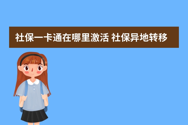 社保一卡通在哪里激活 社保异地转移流程