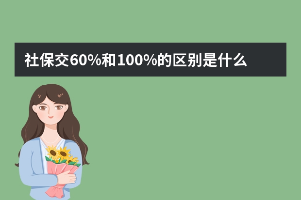 社保交60%和100%的区别是什么 社保怎么补缴