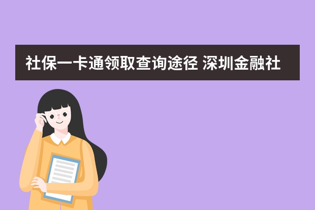 社保一卡通领取查询途径 深圳金融社保卡怎么激活