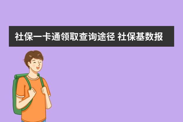 社保一卡通领取查询途径 社保基数报高了能调低吗