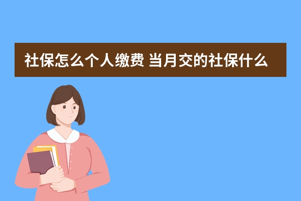 社保怎么个人缴费 当月交的社保什么时候生效