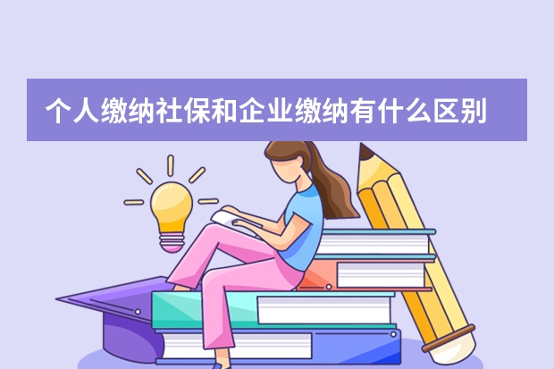 个人缴纳社保和企业缴纳有什么区别 社保必须走对公账户吗