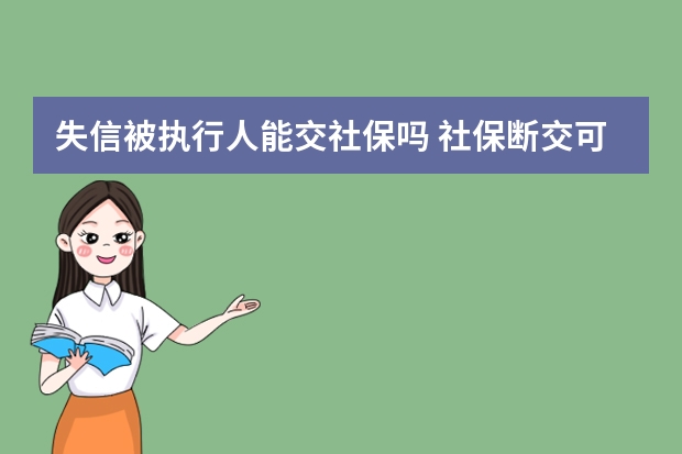 失信被执行人能交社保吗 社保断交可以补交吗