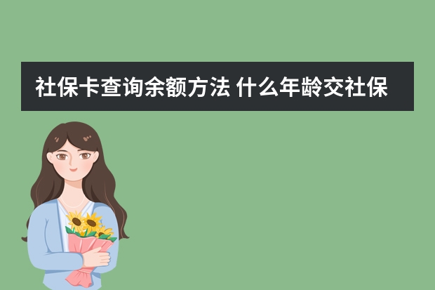 社保卡查询余额方法 什么年龄交社保最划算