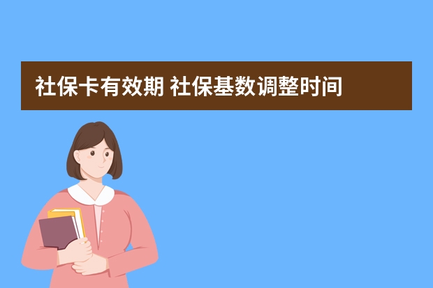 社保卡有效期 社保基数调整时间