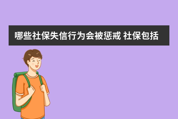 哪些社保失信行为会被惩戒 社保包括养老保险吗