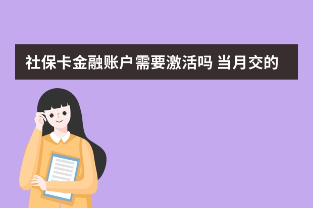 社保卡金融账户需要激活吗 当月交的社保什么时候生效