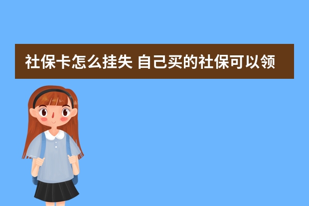 社保卡怎么挂失 自己买的社保可以领取失业保险吗