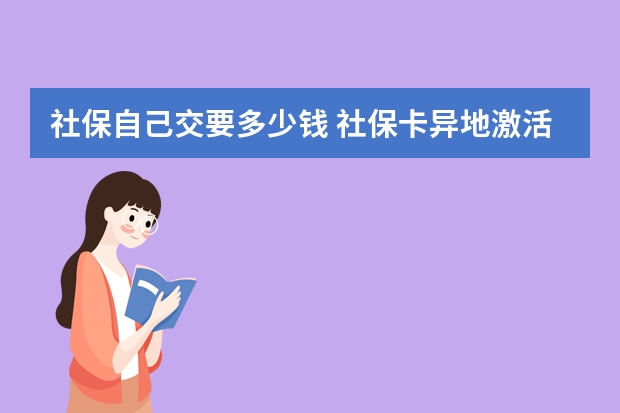 社保自己交要多少钱 社保卡异地激活方法