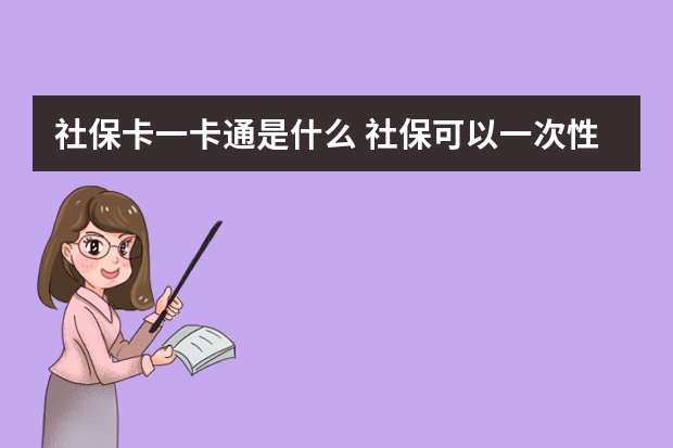 社保卡一卡通是什么 社保可以一次性补交15年吗