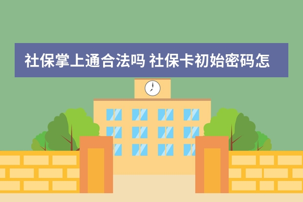 社保掌上通合法吗 社保卡初始密码怎么查