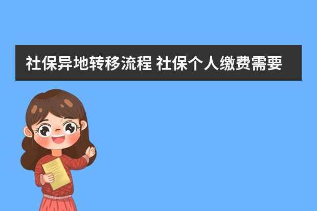 社保异地转移流程 社保个人缴费需要什么资料