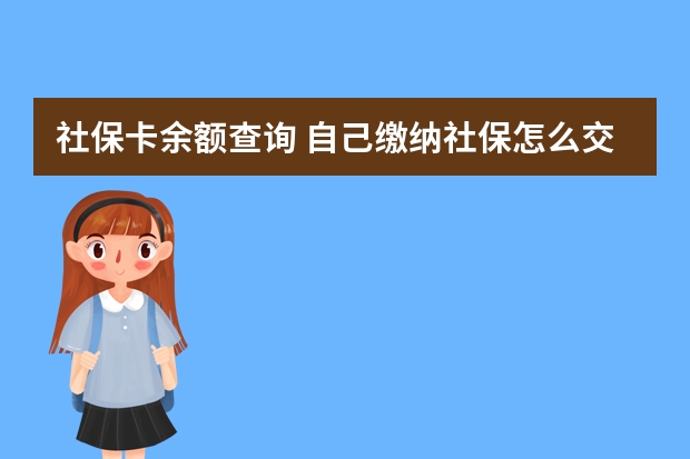 社保卡余额查询 自己缴纳社保怎么交