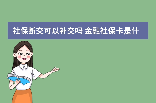 社保断交可以补交吗 金融社保卡是什么