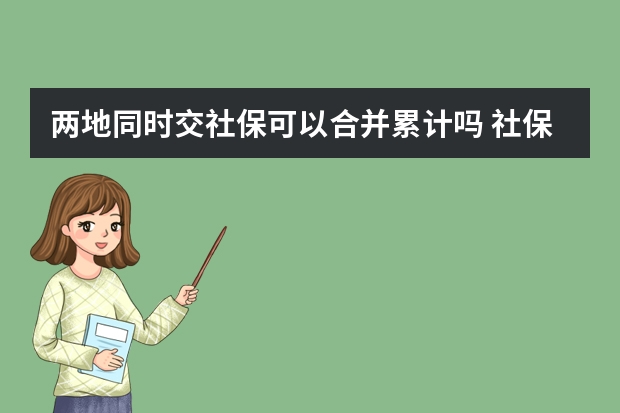 两地同时交社保可以合并累计吗 社保为何那么多人弃缴