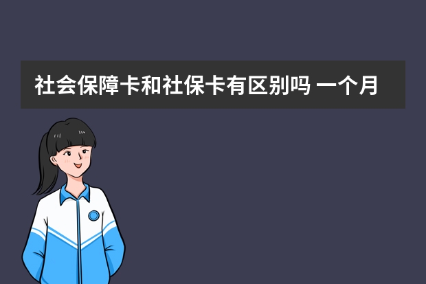 社会保障卡和社保卡有区别吗 一个月上几天班交社保 