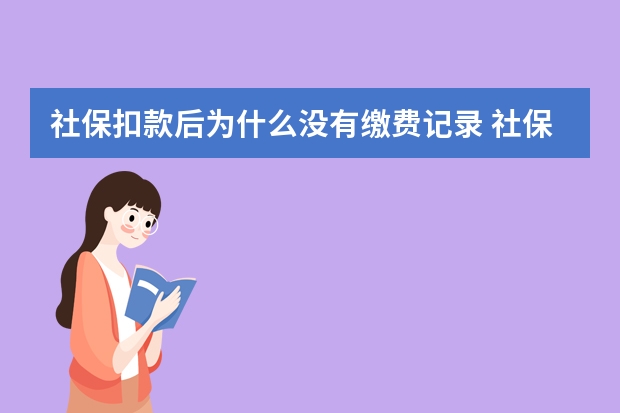 社保扣款后为什么没有缴费记录 社保卡生孩子报销多少