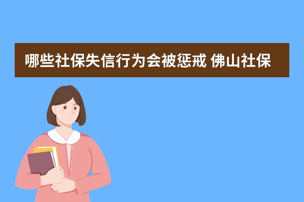 哪些社保失信行为会被惩戒 佛山社保卡怎么办理