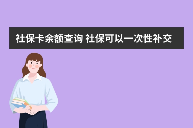 社保卡余额查询 社保可以一次性补交15年吗