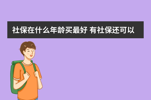 社保在什么年龄买最好 有社保还可以购买全民保吗