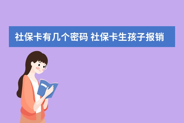 社保卡有几个密码 社保卡生孩子报销多少