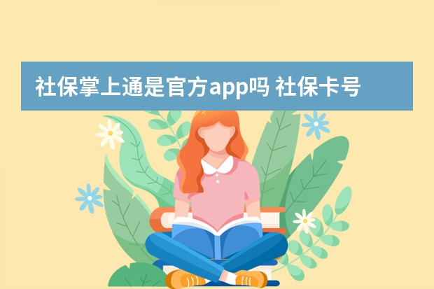 社保掌上通是官方app吗 社保卡号是哪个