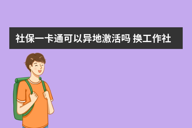 社保一卡通可以异地激活吗 换工作社保断了一个月怎么办