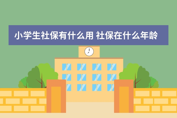 小学生社保有什么用 社保在什么年龄买最好