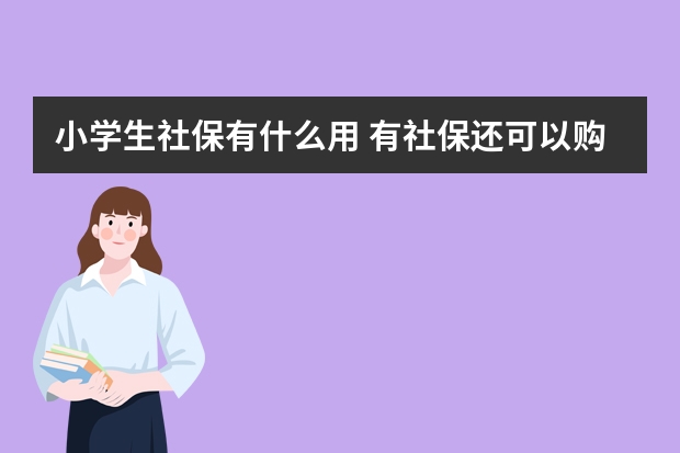 小学生社保有什么用 有社保还可以购买全民保吗