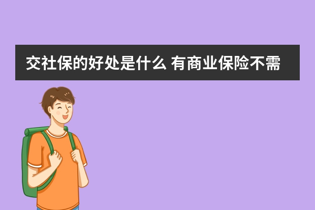 交社保的好处是什么 有商业保险不需要社保了吗