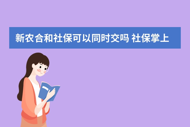 新农合和社保可以同时交吗 社保掌上通是官方app吗