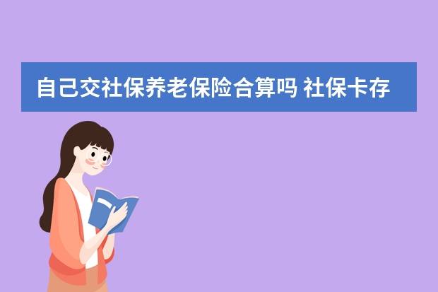 自己交社保养老保险合算吗 社保卡存钱10万安全吗